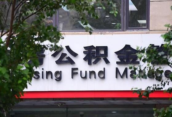 曹县公积金可以自愿提取了（公积金可以自愿提取了支付宝）